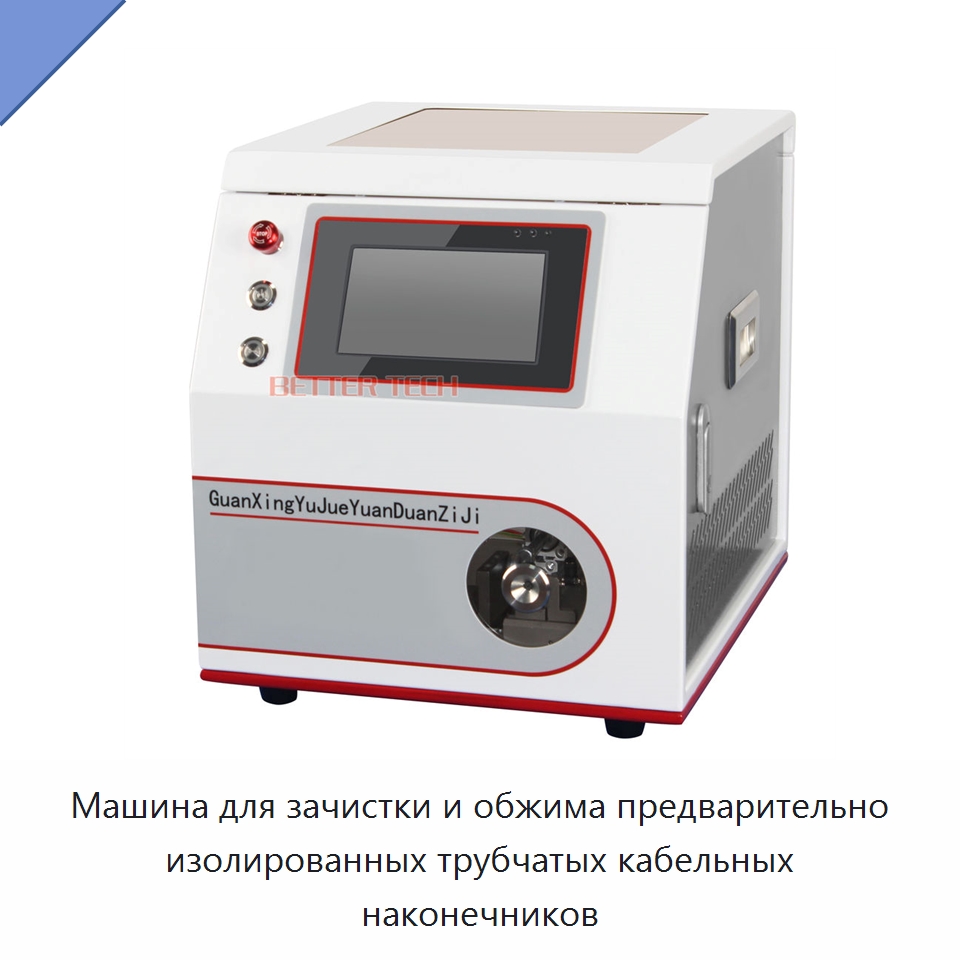 Машина для зачистки и обжима предварительно изолированных трубчатых кабельных наконечников — Оборудование для кабельного производства