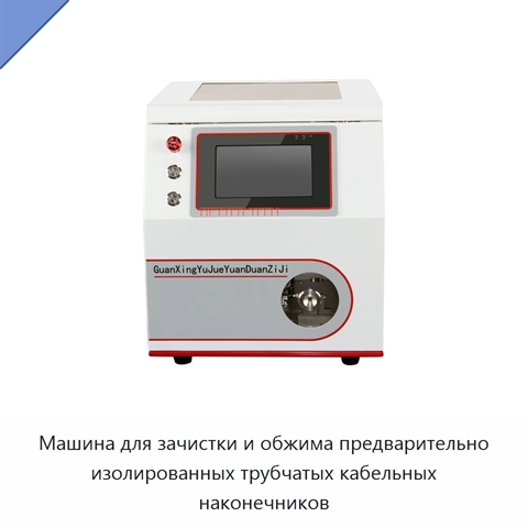 Машина для зачистки и обжима предварительно изолированных трубчатых кабельных наконечников