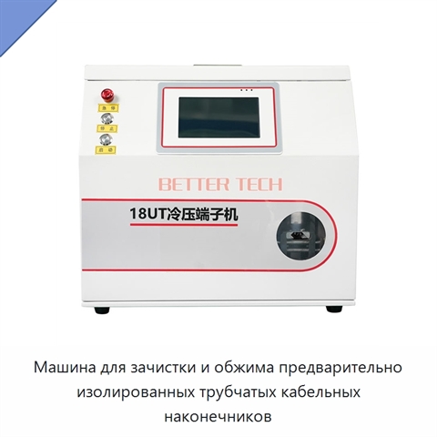Машина для зачистки и обжима предварительно изолированных трубчатых кабельных наконечников