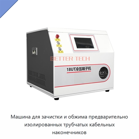 Машина для зачистки и обжима предварительно изолированных трубчатых кабельных наконечников