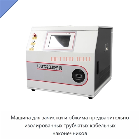 Машина для зачистки и обжима предварительно изолированных трубчатых кабельных наконечников