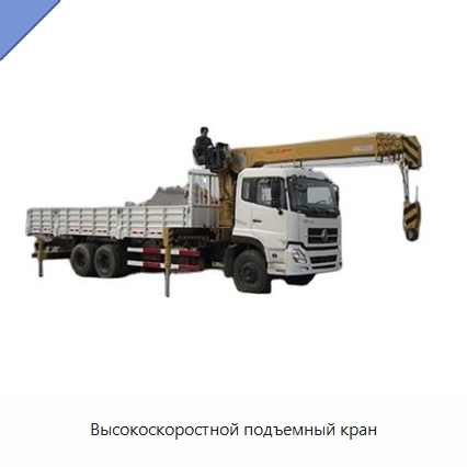 Высокоскоростной подъемный кран