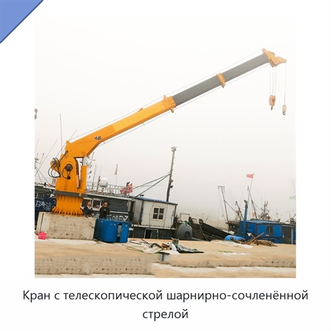 Кран с телескопической шарнирно-сочленённой стрелой