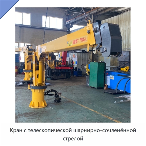 Кран с телескопической шарнирно-сочленённой стрелой