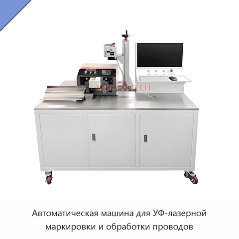 Автоматическая машина для УФ-лазерной маркировки и обработки проводов