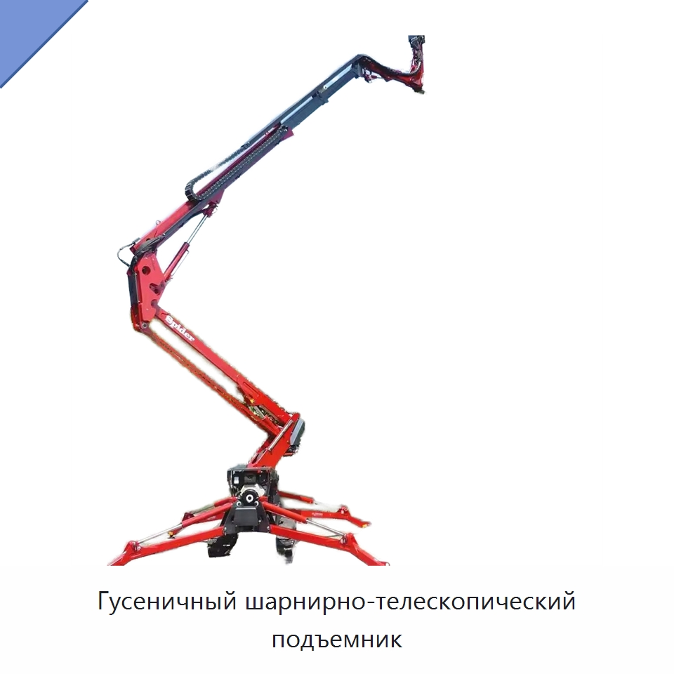 Гусеничный шарнирно-телескопический подъемник — Подъемные столы