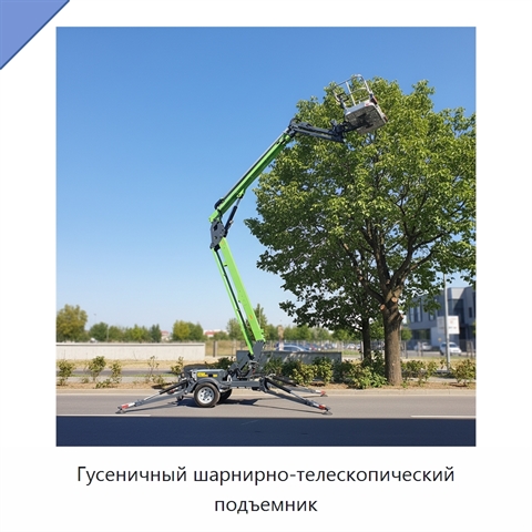 Гусеничный шарнирно-телескопический подъемник