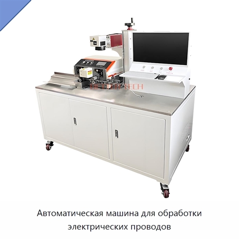 Автоматическая машина для обработки электрических проводов