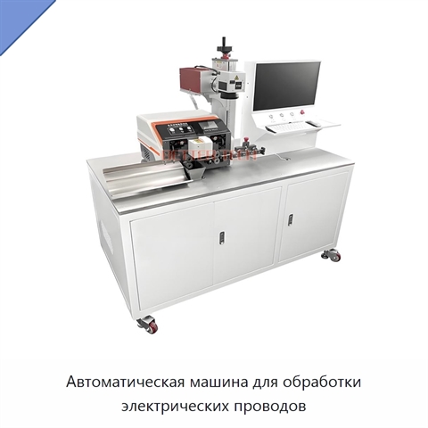 Автоматическая машина для обработки электрических проводов