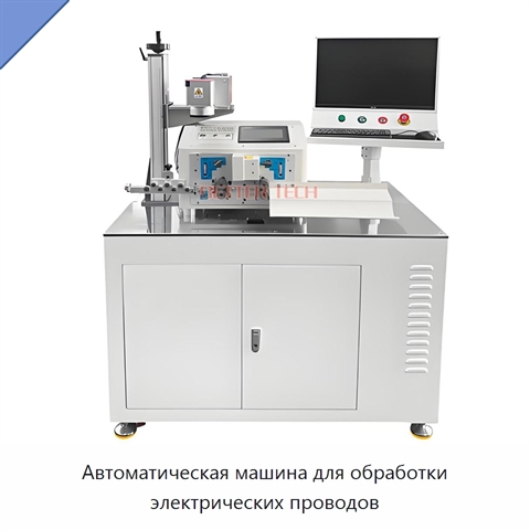 Автоматическая машина для обработки электрических проводов