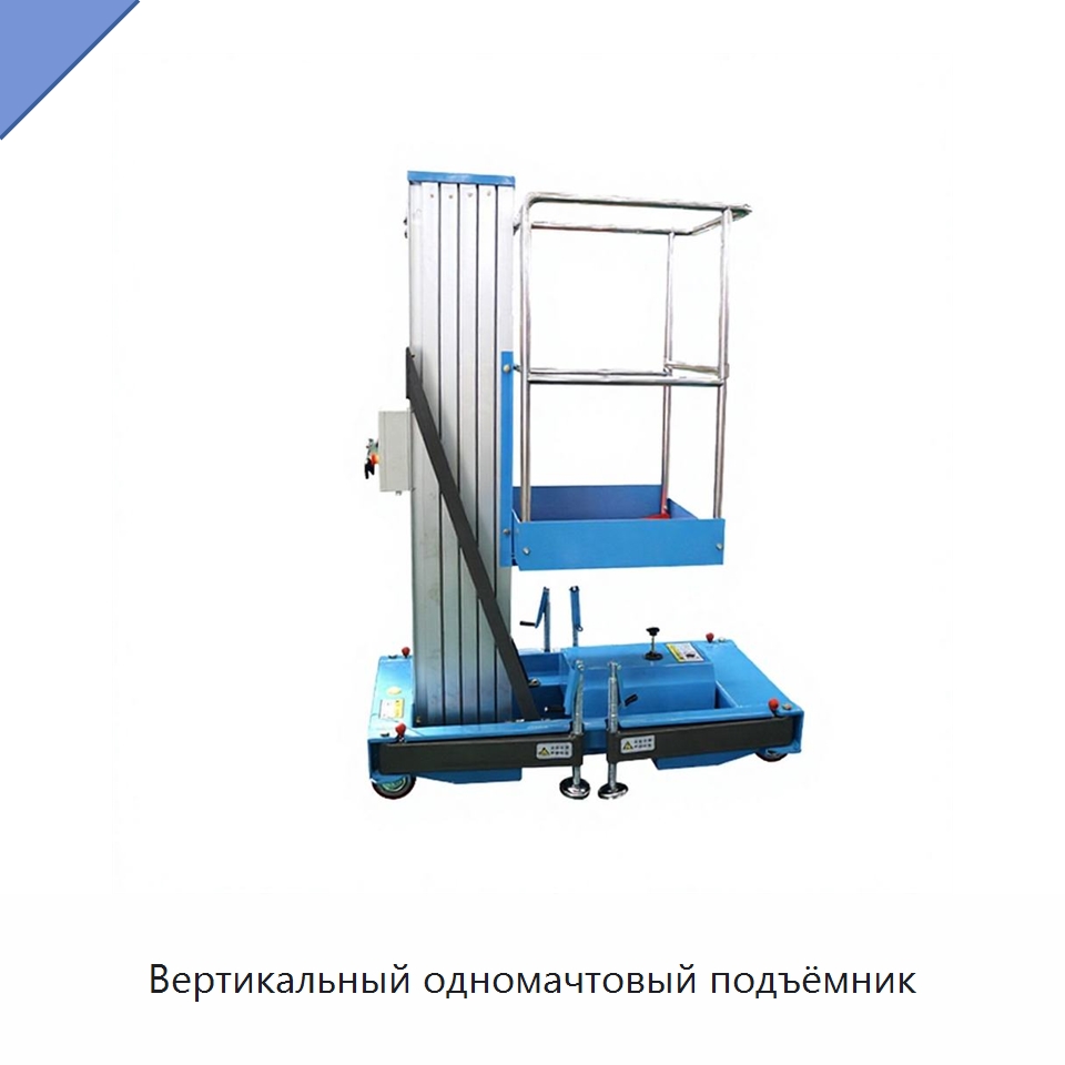 Вертикальный одномачтовый подъёмник — Подъемные столы