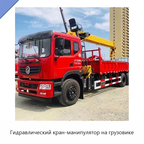 Гидравлический кран-манипулятор на грузовике