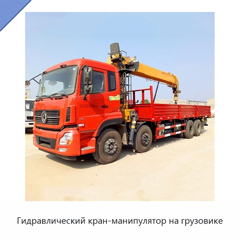 Гидравлический кран-манипулятор на грузовике
