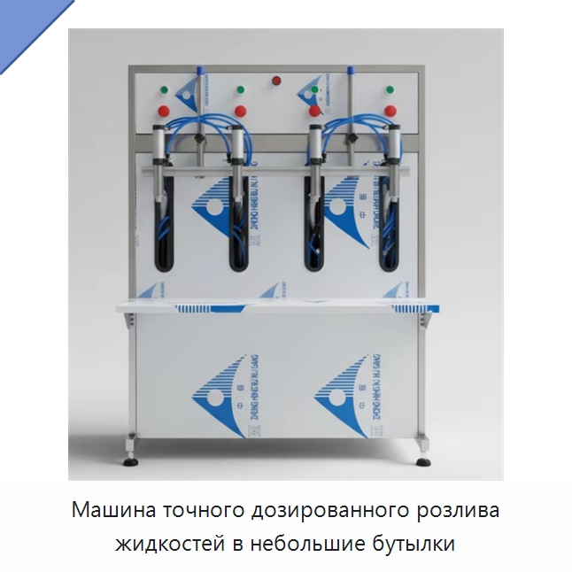 Машина точного дозированного розлива жидкостей в небольшие бутылки — Специальные машины и промышленное оборудование