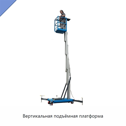 Вертикальная подъёмная платформа