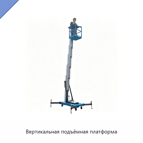 Вертикальная подъёмная платформа