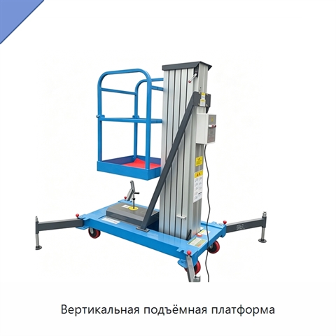 Вертикальная подъёмная платформа