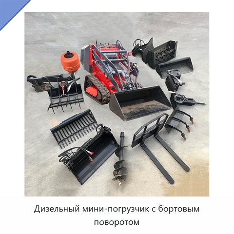 Дизельный мини-погрузчик с бортовым поворотом