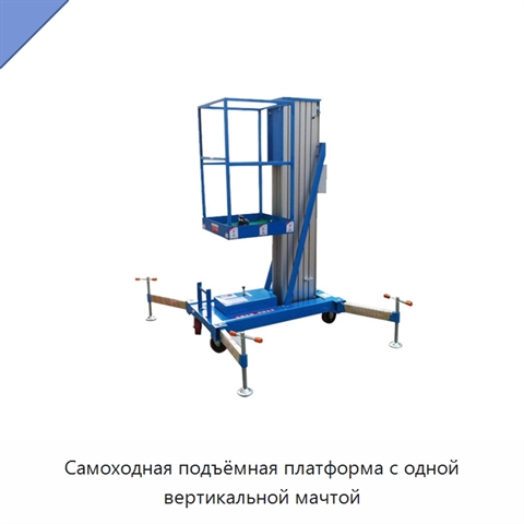 Самоходная подъёмная платформа с одной вертикальной мачтой