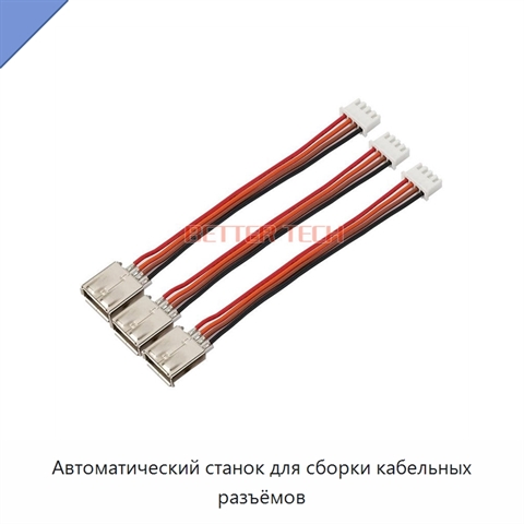 Автоматический станок для сборки кабельных разъёмов