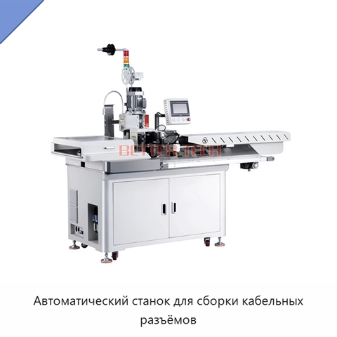 Автоматический станок для сборки кабельных разъёмов