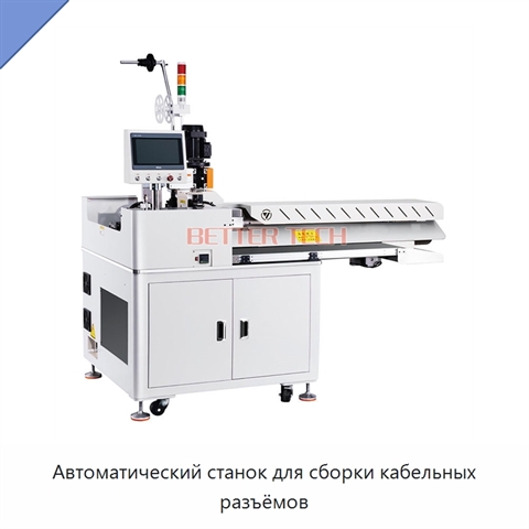 Автоматический станок для сборки кабельных разъёмов