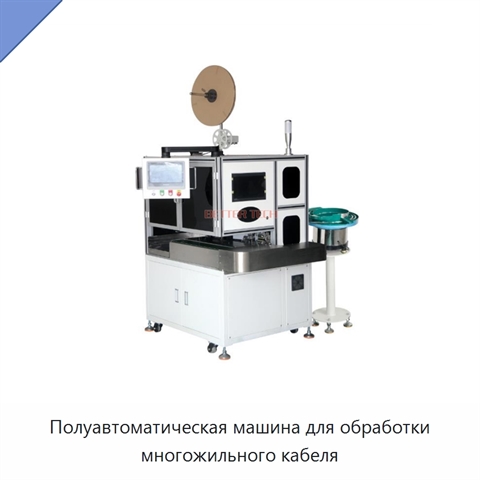 Полуавтоматическая машина для обработки многожильного кабеля