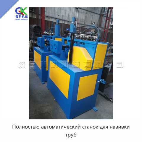 Полностью автоматический станок для навивки труб