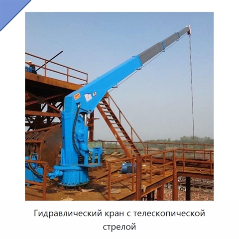 Гидравлический кран с телескопической стрелой