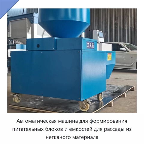 Автоматическая машина для формирования питательных блоков и емкостей для рассады из нетканого материала