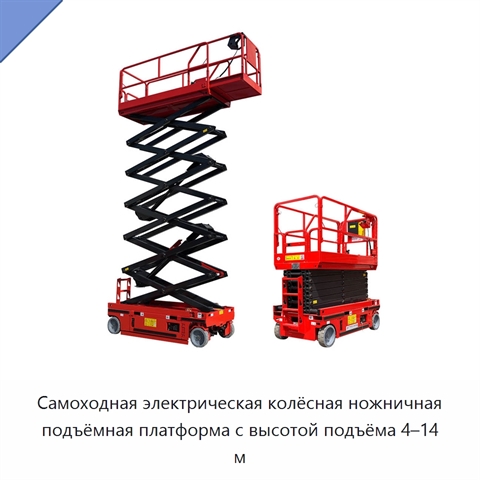 Самоходная электрическая колёсная ножничная подъёмная платформа с высотой подъёма 4–14 м