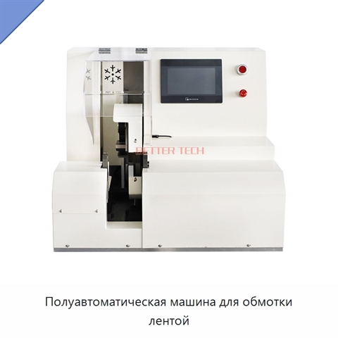 Полуавтоматическая машина для обмотки лентой