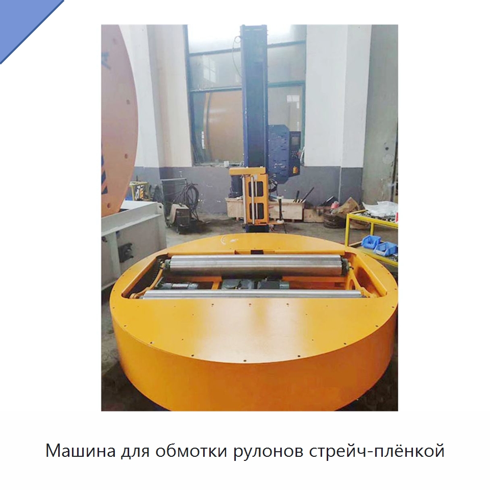 Машина для обмотки рулонов стрейч-плёнкой — Оберточные машины
