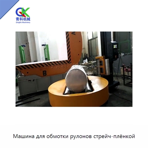 Машина для обмотки рулонов стрейч-плёнкой