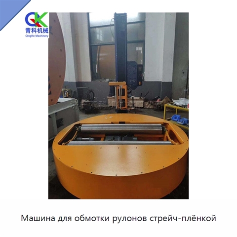 Машина для обмотки рулонов стрейч-плёнкой