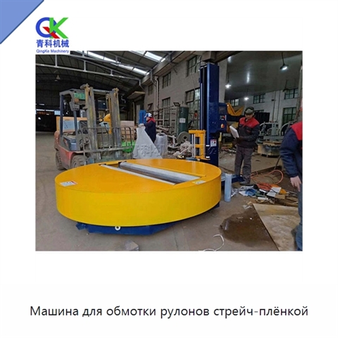 Машина для обмотки рулонов стрейч-плёнкой