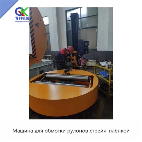 Машина для обмотки рулонов стрейч-плёнкой