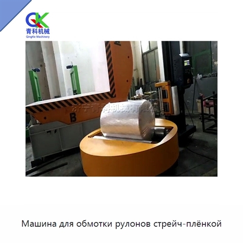 Машина для обмотки рулонов стрейч-плёнкой