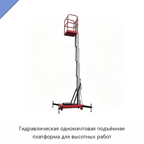 Гидравлическая одномачтовая подъёмная платформа для высотных работ