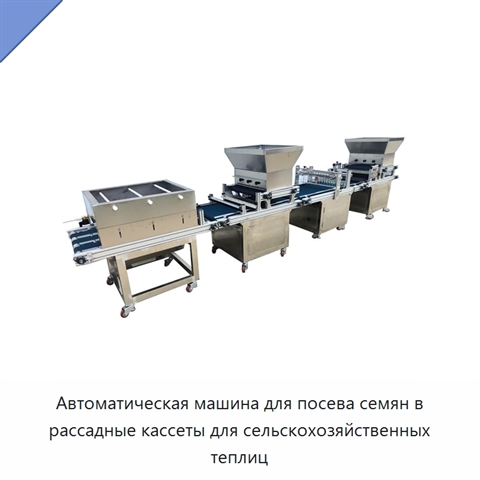 Автоматическая машина для посева семян в рассадные кассеты для сельскохозяйственных теплиц