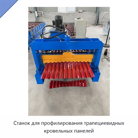 Станок для профилирования трапециевидных кровельных панелей