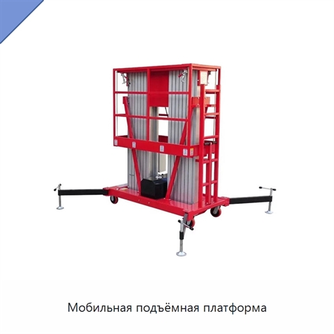 Мобильная подъёмная платформа