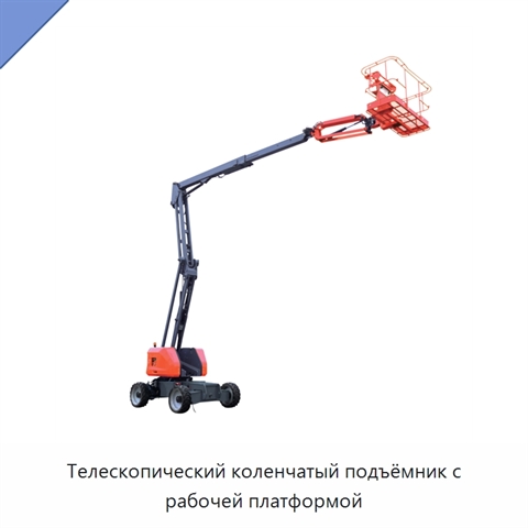 Телескопический коленчатый подъёмник с рабочей платформой