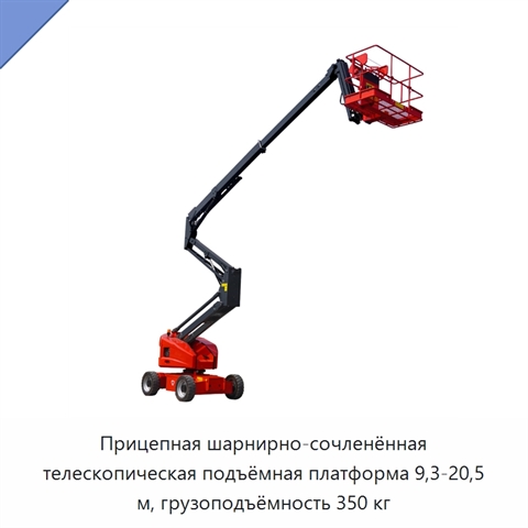 Прицепная шарнирно-сочленённая телескопическая подъёмная платформа 9,3-20,5 м, грузоподъёмность 350 кг