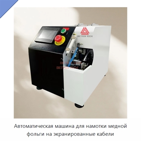 Автоматическая машина для намотки медной фольги на экранированные кабели