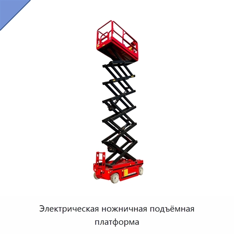 Электрическая ножничная подъёмная платформа