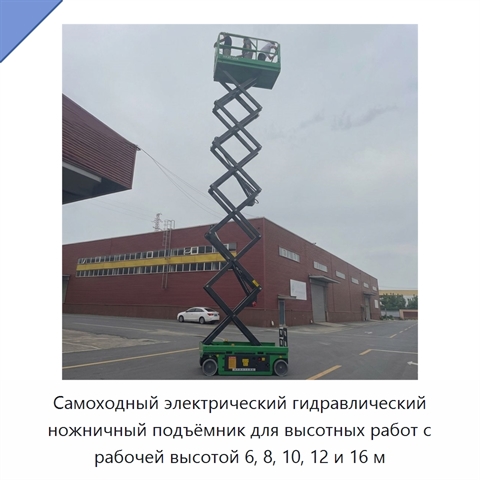 Самоходный электрический гидравлический ножничный подъёмник для высотных работ с рабочей высотой 6, 8, 10, 12 и 16 м