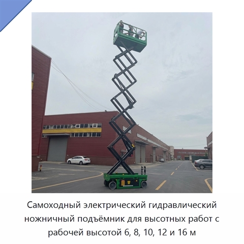 Самоходный электрический гидравлический ножничный подъёмник для высотных работ с рабочей высотой 6, 8, 10, 12 и 16 м