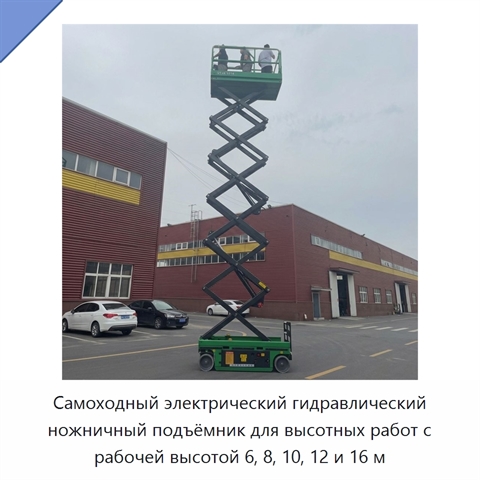 Самоходный электрический гидравлический ножничный подъёмник для высотных работ с рабочей высотой 6, 8, 10, 12 и 16 м