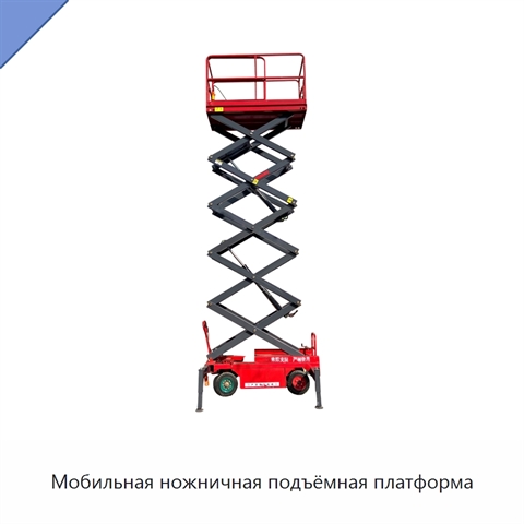 Мобильная ножничная подъёмная платформа